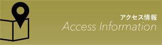 アクセス情報　Access Information