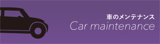 車のメンテナンス　Car maintenance