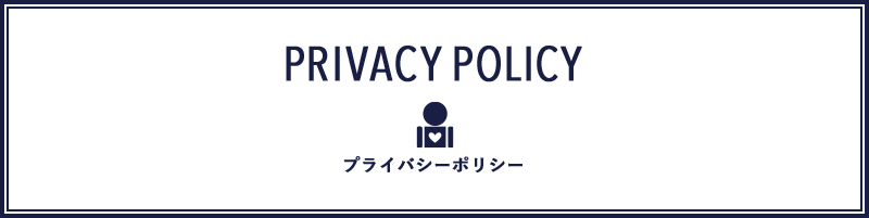 privacypolicy　プライバシーポリシー