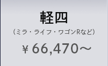 軽四（ミラ・ライフ・ワゴンRなど）¥ 66,470〜