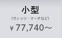 小型（ヴィッツ・マーチなど）¥ 77,740〜