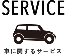 SERVICE　車に関するサービス