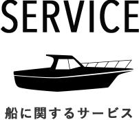 SERVICE　船に関するサービス