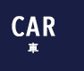 CAR　車