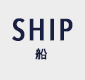 SHIP　船