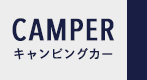 CAMPER　キャンピングカー