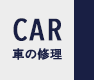 CAR　車の修理