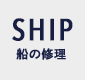 SHIP　船の修理